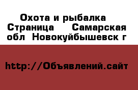  Охота и рыбалка - Страница 2 . Самарская обл.,Новокуйбышевск г.